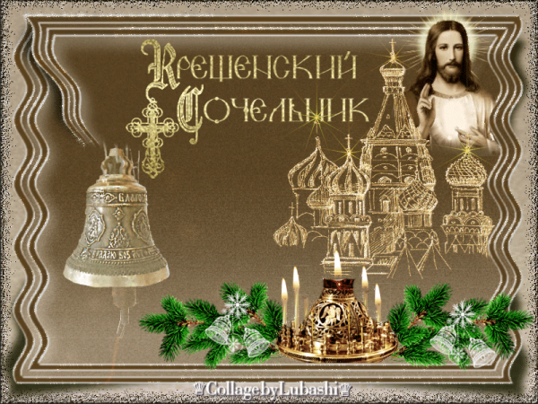 С Крешенским сочельнико