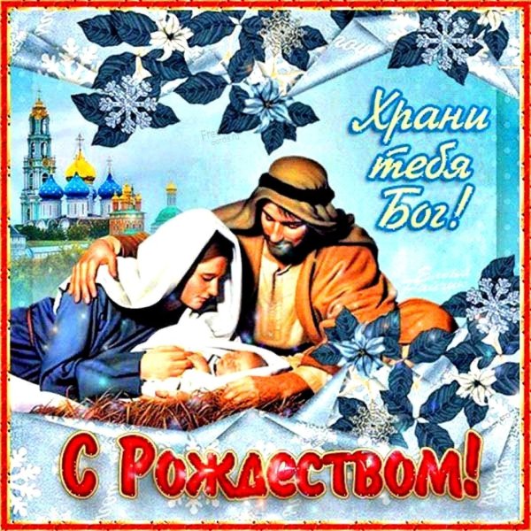Поздравить с Рождеством Христовым