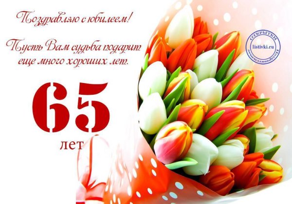 С днем рождения 65