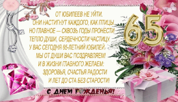 С юбилеем 65 лет
