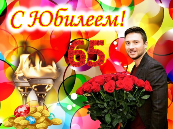 С юбилеем 65 женщине красивые