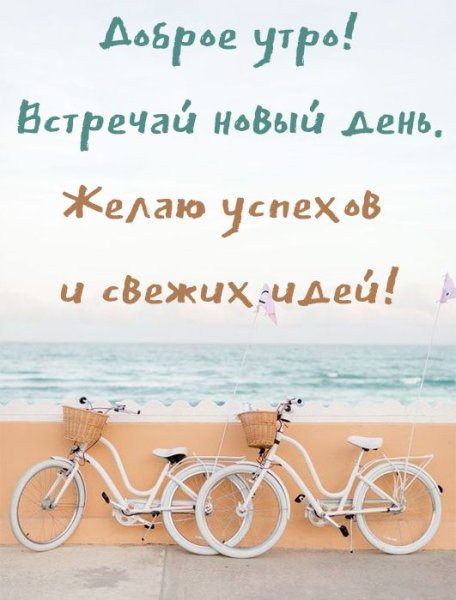 Цитаты с добрым утром