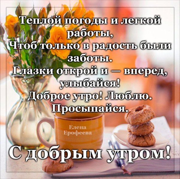 Умные поздравления с добрым утром