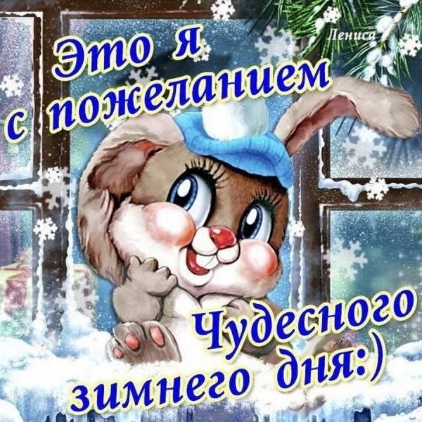 Пожелания с добрым зимним утром