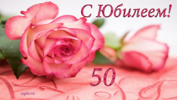 Открытка с юбилеем 50 лет женщине