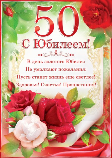 Поздравление с юбилеем 50