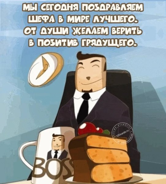 Поздравления с днём рождения начальнику