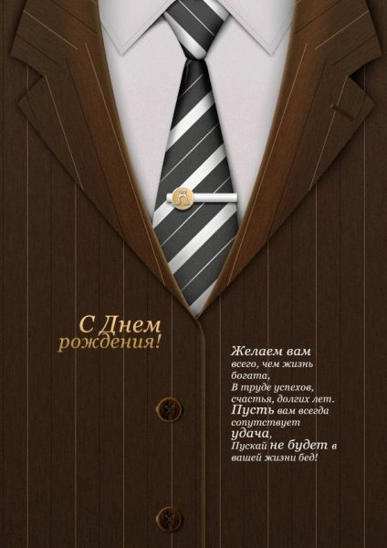 С днем рождения руководителю