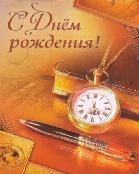 С днем рождения руково