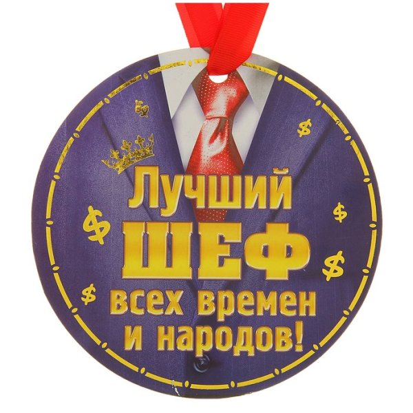 Медаль - "лучшему шефу"