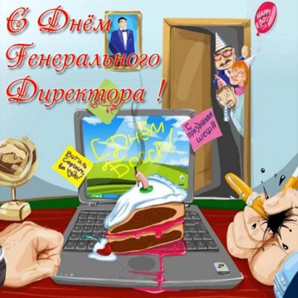 День генерального директора