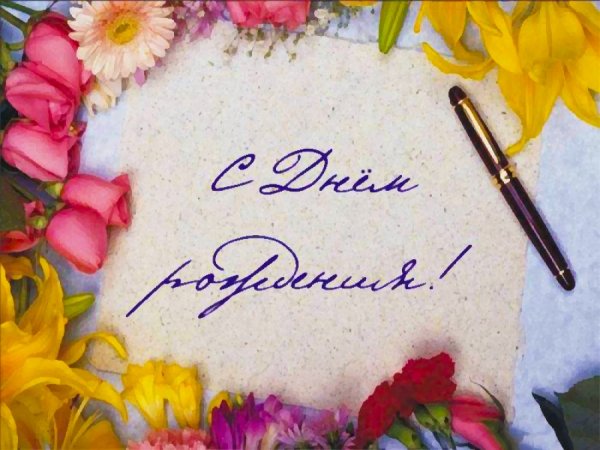 С днем рождения руководителю