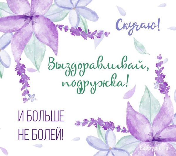 Открытки с выздоровлением подруге