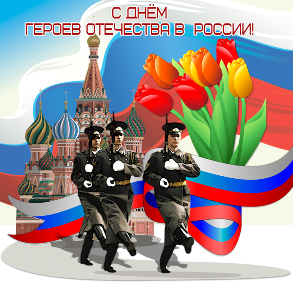 День героевтотечества