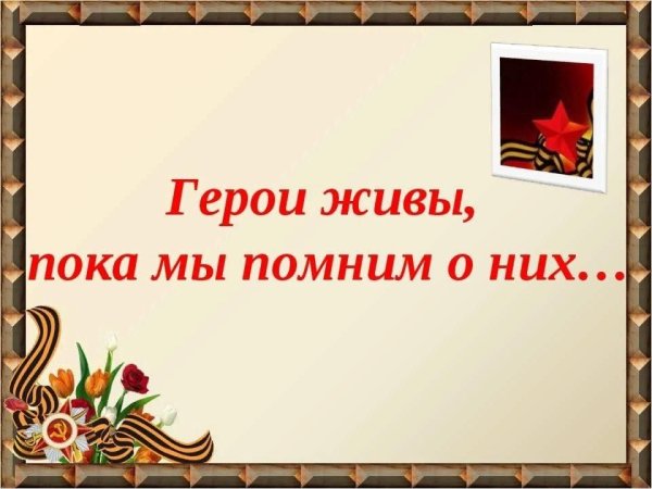 Помним своих героев