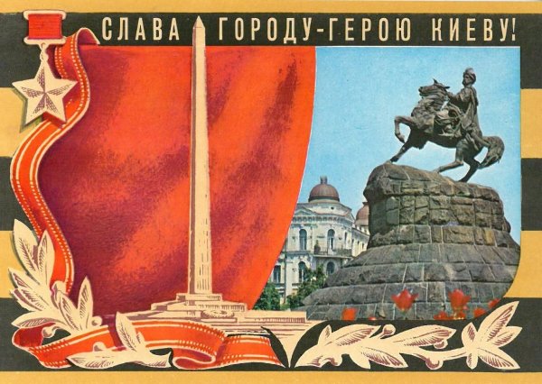 Слава городу герою Киев