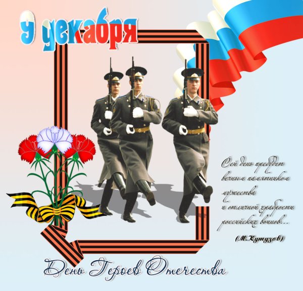 День героев Отечества