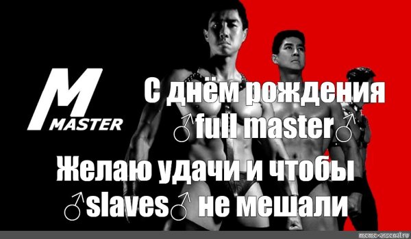 Van Darkholme с днем рождения