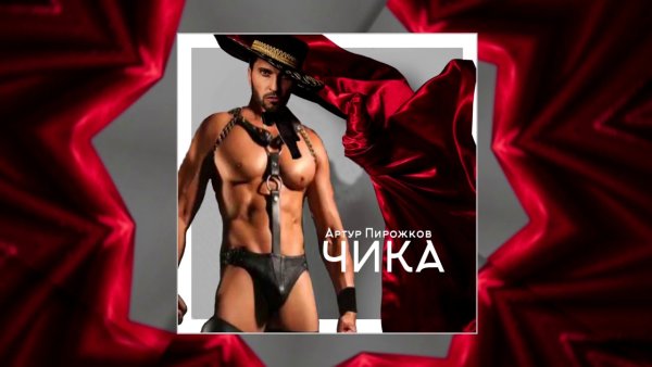 Аааааааа Артур пирожков