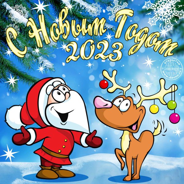 С наступающим новым годом 2021 картинки прикольные