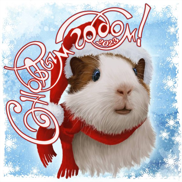 Веселые поздравления с новым годом