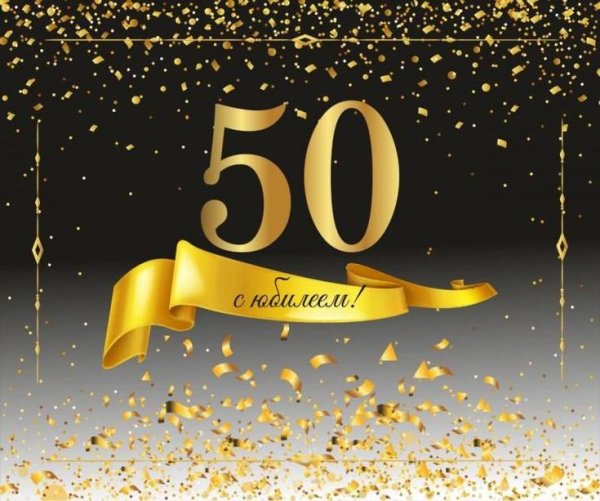 С днём рождения мужчине 50 лет
