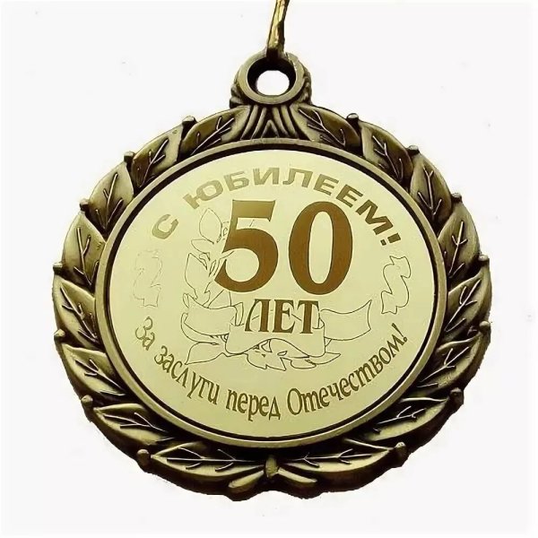 Поздравления с днём рождения мужчине 50 лет