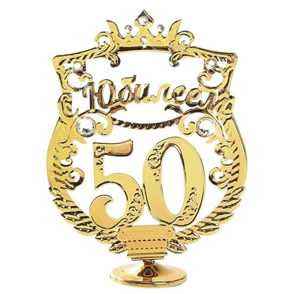 С юбилеем 50 лет прикольные