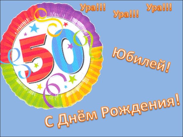 Володя с юбилеем 50 лет мужчине