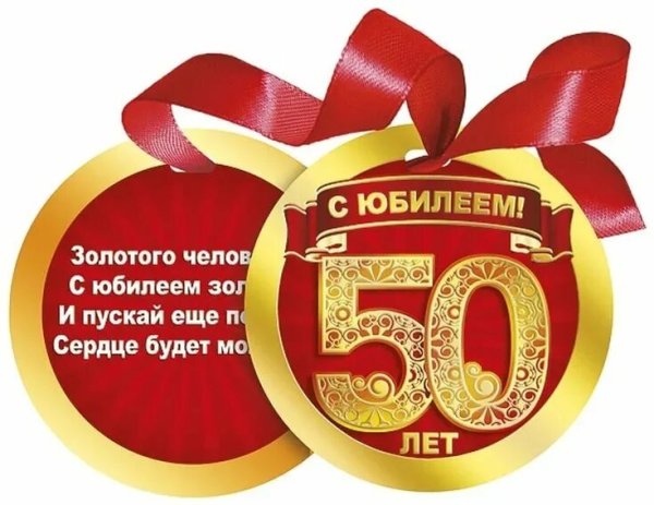 С днём рождения мужчине 50 лет