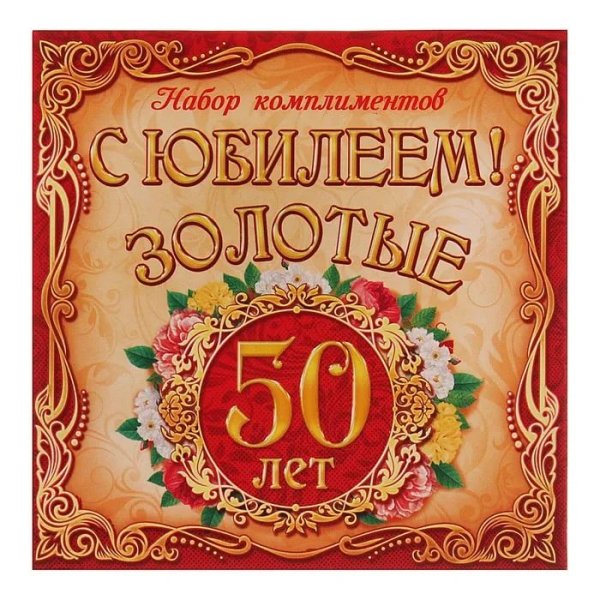 50 Лет мужчине поздравления