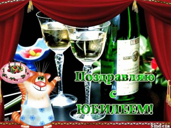 Поздравление с юбилеем 50