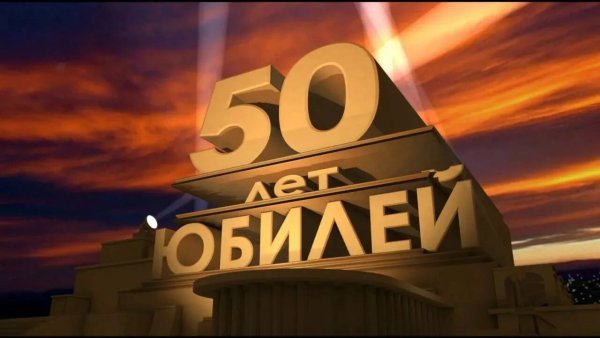 С юбилеем 50 лет мужчине