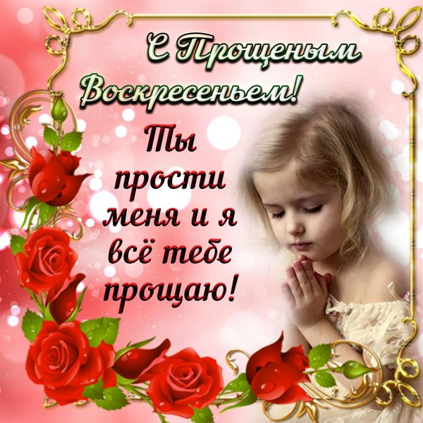Прощенное воскресенье поздравления