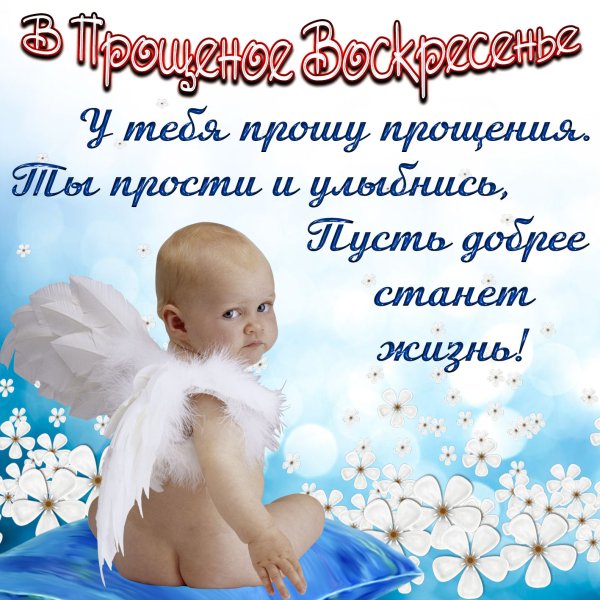 Окрытки на прощённое воскресенье