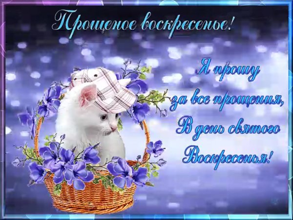 С прощенным воскресеньем
