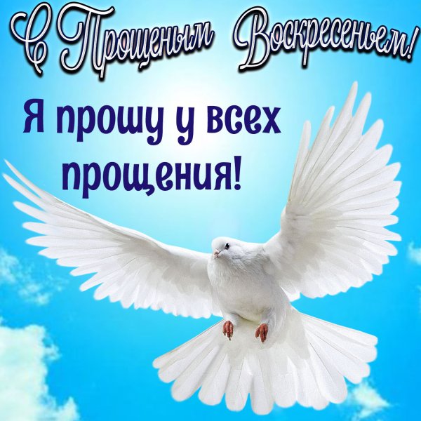 Прощенное воскресенье поздравления