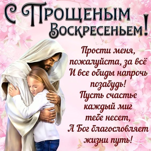 Открытки с прощённым воскресеньем