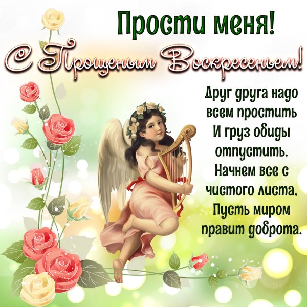 Прощеное воскресенье