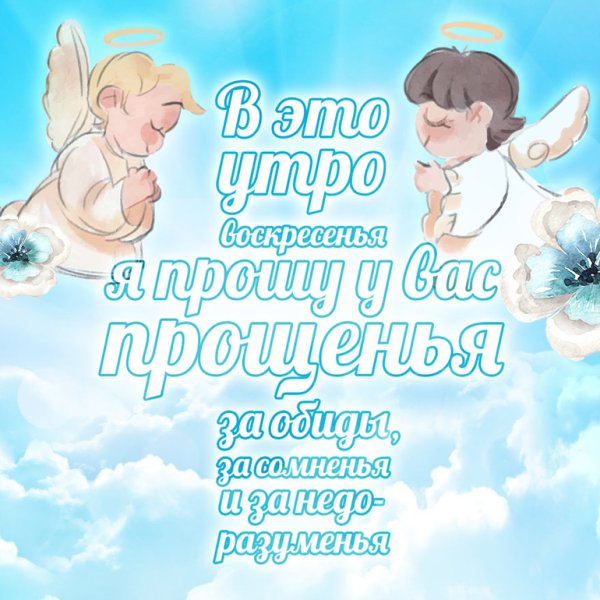 С прощенным воскресеньем