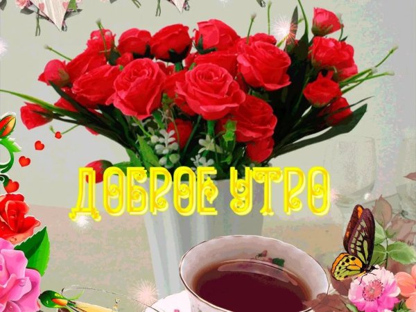 С добрым утром