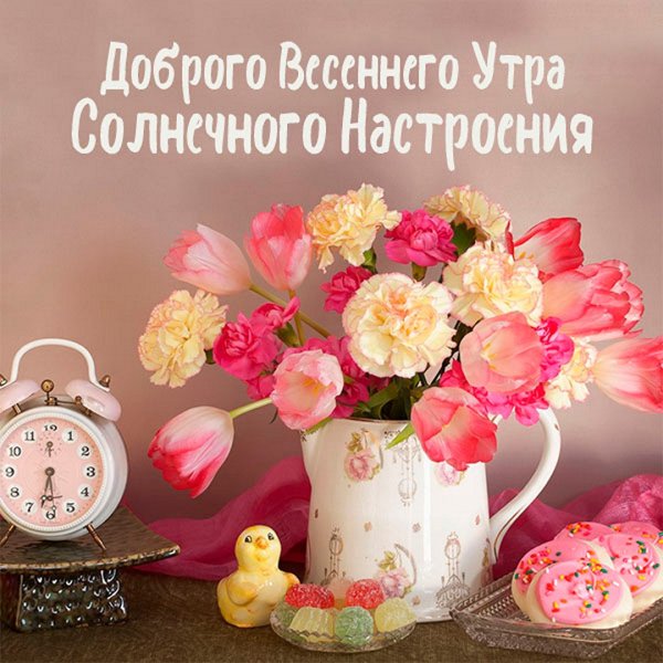 Стильные пожелания с добрым утром