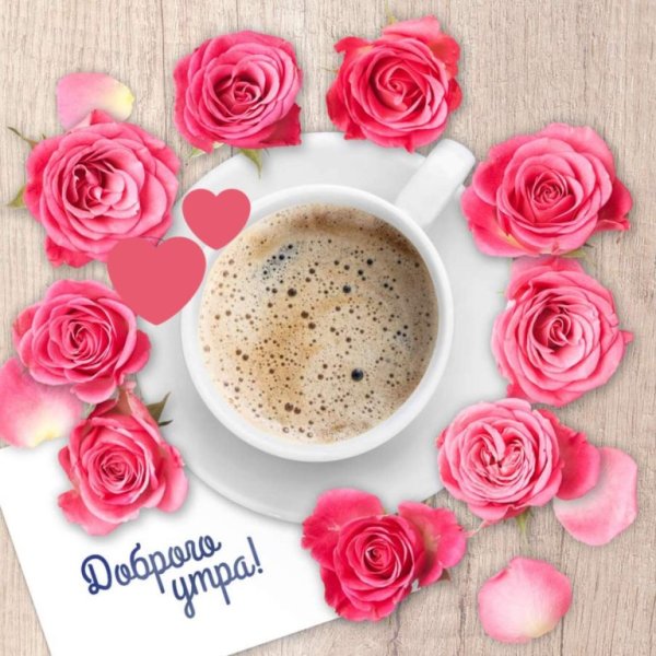 Открытки с добрым утром сестра