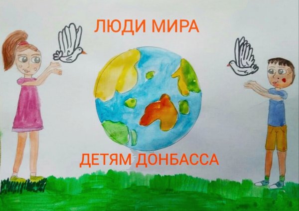 Мир детям Донбасса плакат