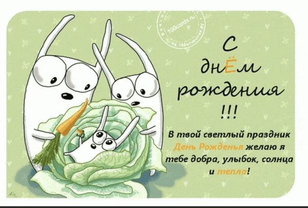 Прикольные открытки