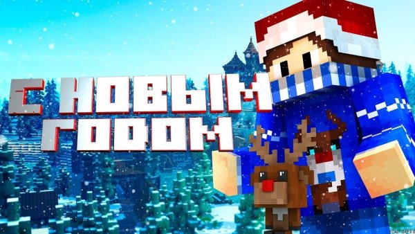 Новогодний майнкрафт