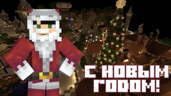 Майнкрафт новый год
