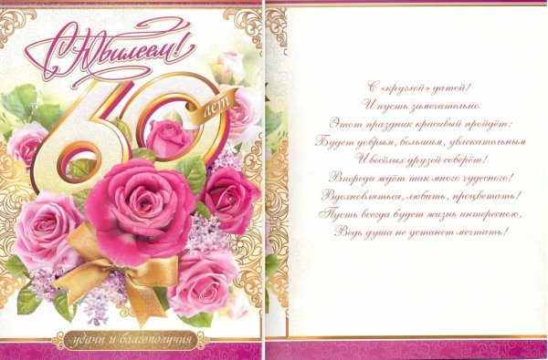 Открытка с юбилеем 60 лет женщине