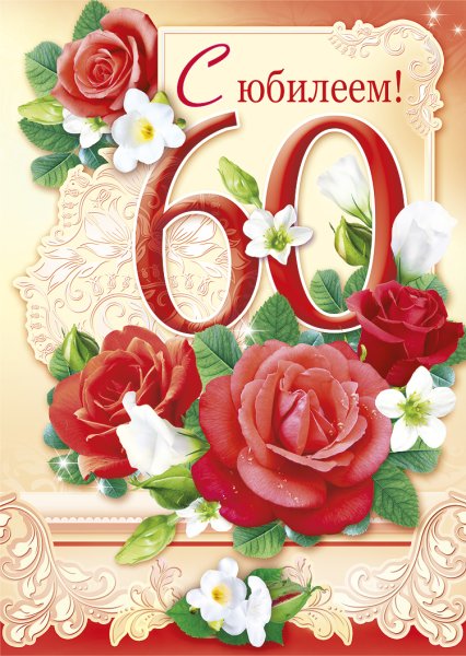 С юбилеем 60 лет