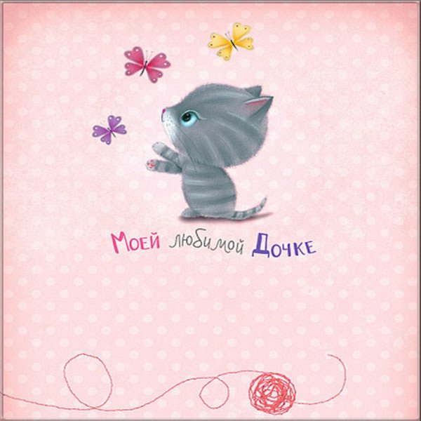 Открытка дочке!